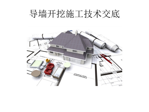 导墙开挖施工技术交底