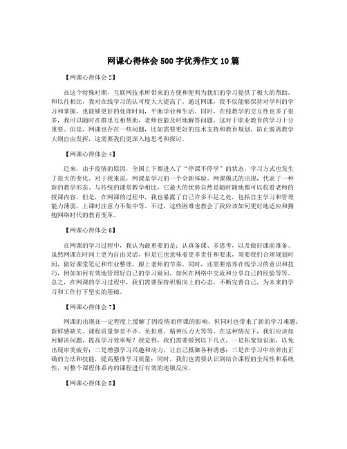 网课心得体会500字优秀作文10篇