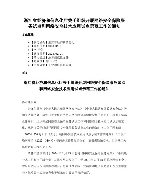 浙江省经济和信息化厅关于组织开展网络安全保险服务试点和网络安全技术应用试点示范工作的通知