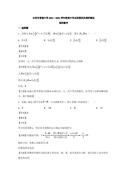 吉林省吉林市2020届高三第四次调研测试数学(理)试题Word版含解析