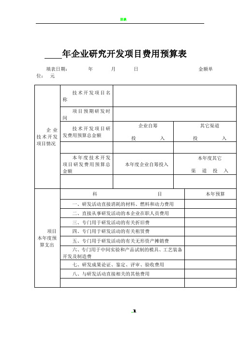 企业研究开发项目费用预算表