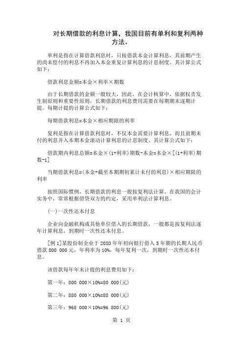 如何计算长期借款的利息共5页word资料