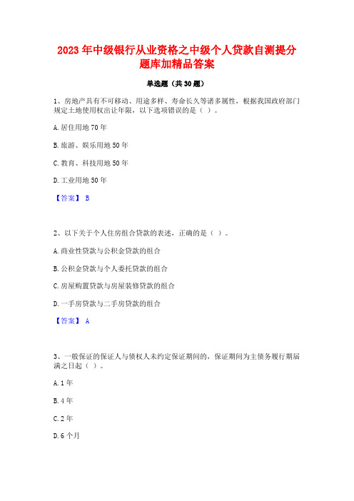 2023年中级银行从业资格之中级个人贷款自测提分题库加精品答案