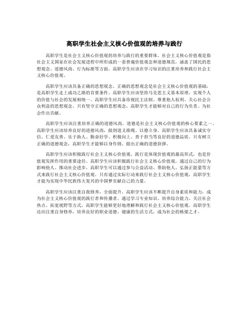 高职学生社会主义核心价值观的培养与践行