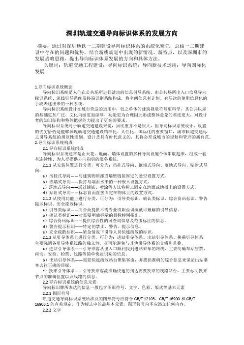 深圳轨道交通导向标识体系的发展方向