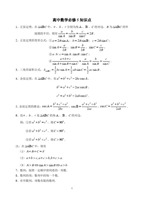 数学高中必修1-5知识点整理之必修5