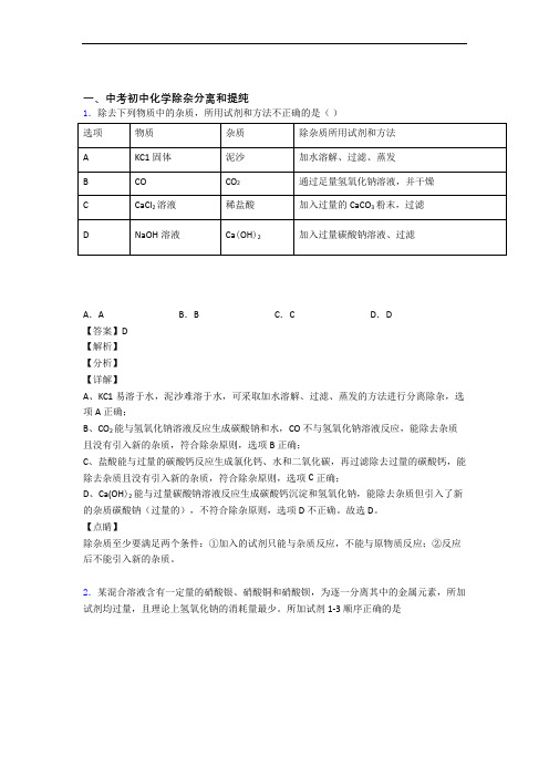 2020-2021全国各地备战中考模拟试卷化学分类：除杂分离和提纯综合题汇编含答案解析