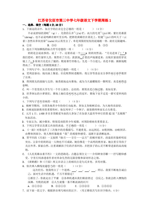 江苏省仪征市第三中学七年级语文下学期周练1 苏教版