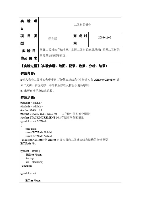 二叉树的各种基本操作实验报告