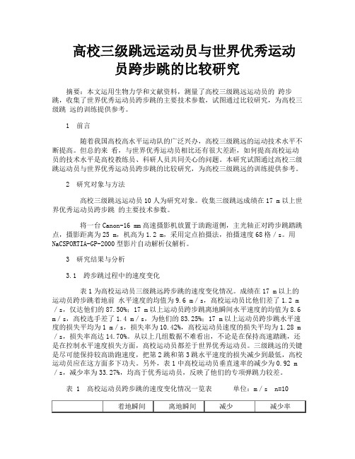 高校三级跳远运动员与世界优秀运动员跨步跳的比较研究