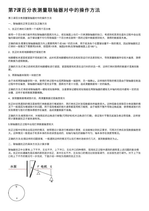 第7课百分表测量联轴器对中的操作方法