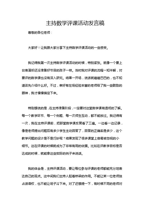 主持数学评课活动发言稿