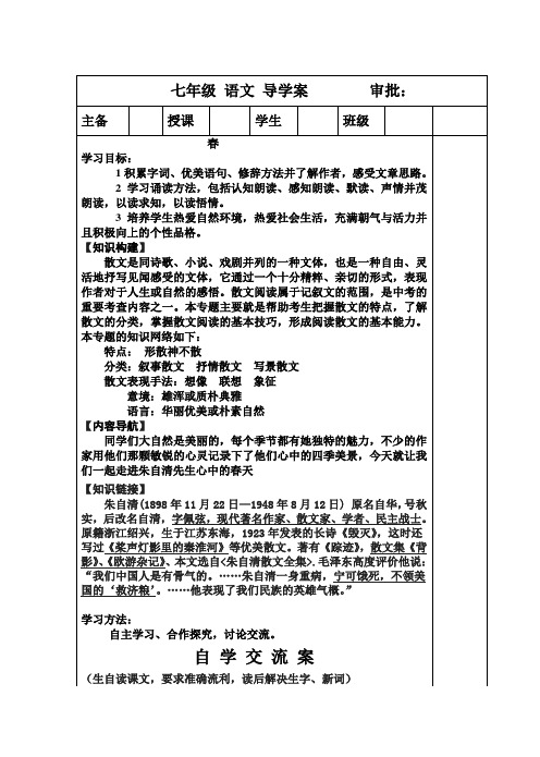 河南省宝丰县杨庄镇第一初级中学七年级语文导学案_1 春