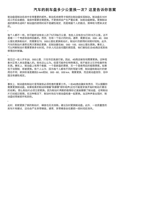 汽车的刹车盘多少公里换一次？这里告诉你答案