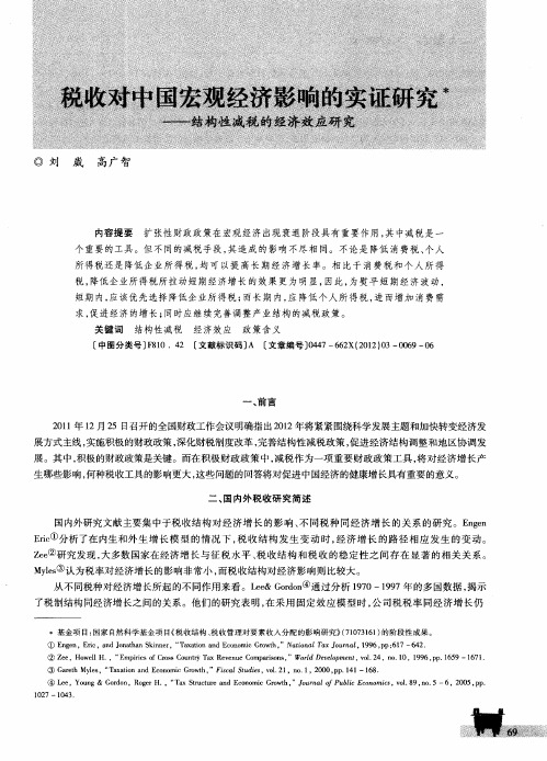 税收对中国宏观经济影响的实证研究——结构性减税的经济效应研究