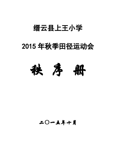 2015小学田径运动会秩序册