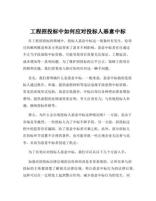 工程招投标中如何应对投标人恶意中标