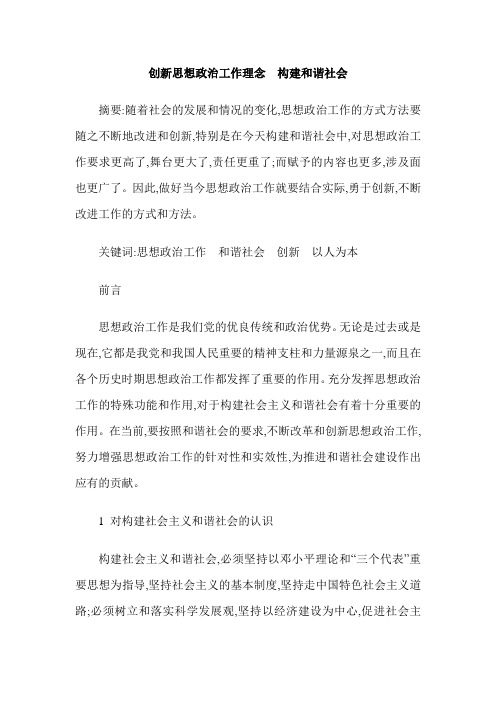 创新思想政治工作理念  构建和谐社会