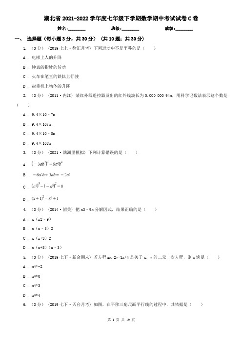 湖北省2021-2022学年度七年级下学期数学期中考试试卷C卷