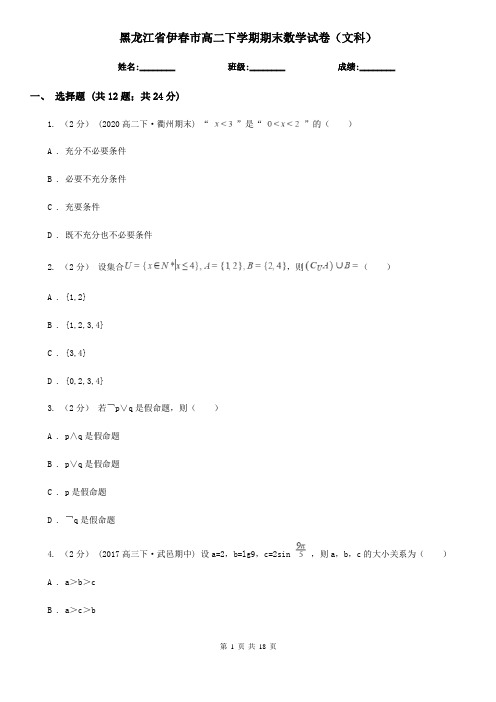 黑龙江省伊春市高二下学期期末数学试卷(文科)