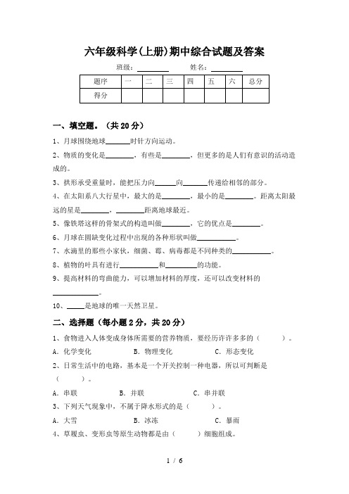 六年级科学(上册)期中综合试题及答案