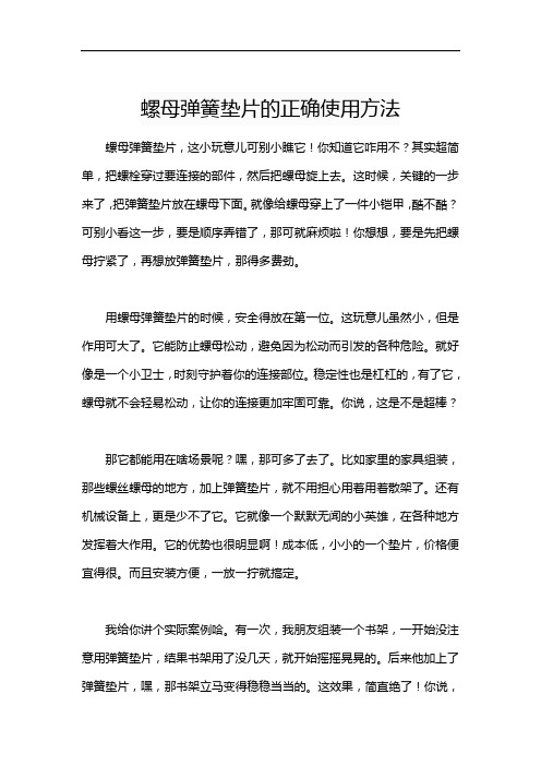 螺母弹簧垫片的正确使用方法