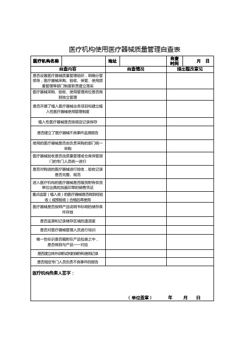 医疗机构使用医疗器械质量管理用表