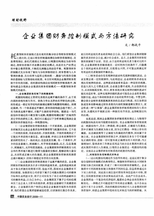 企业集团财务控制模式与方法研究