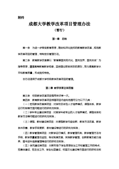 《成都大学教学改革项目管理办法(暂行)》