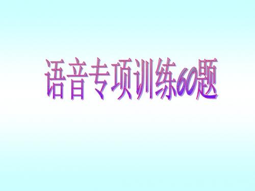 高考语文专题复习课件：字音专题训练60题