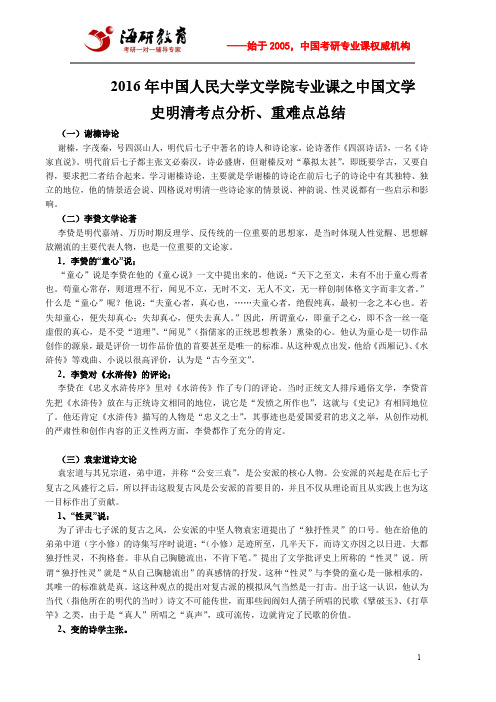 2016年中国人民大学文学院专业课之中国文学史明清考点分析、重难点总结