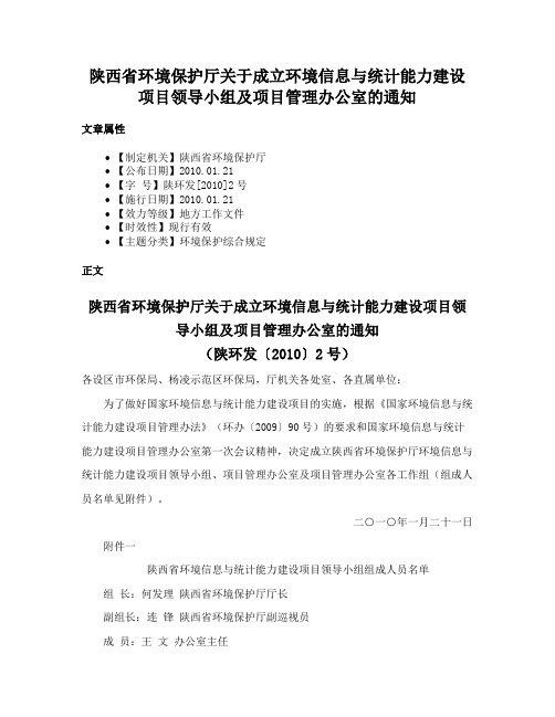 陕西省环境保护厅关于成立环境信息与统计能力建设项目领导小组及项目管理办公室的通知