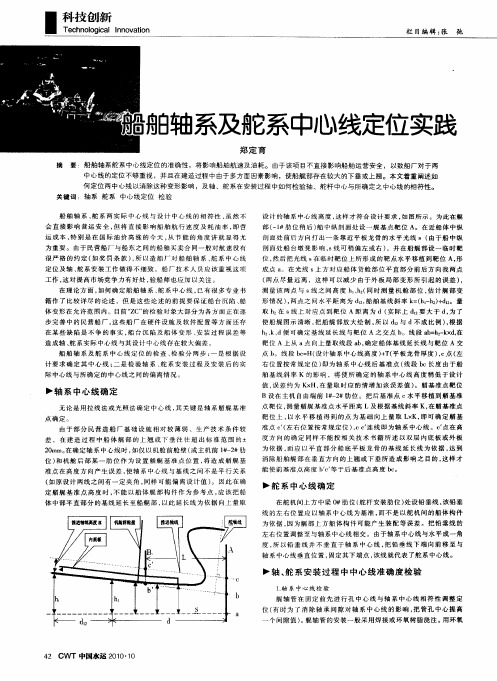 船舶轴系及舵系中心线定位实践