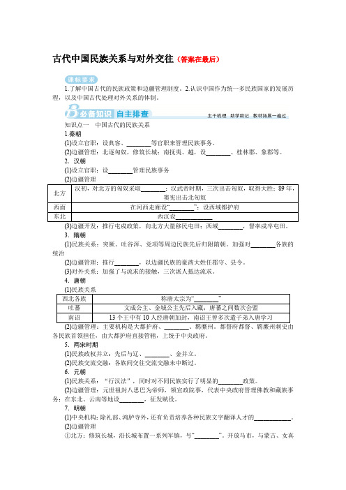 2025届高中历史高考复习学案：古代中国民族关系与对外交往