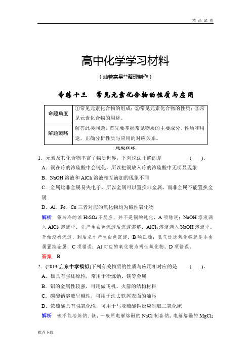 高考化学复习专练十三 常见元素化合物的性质与应用