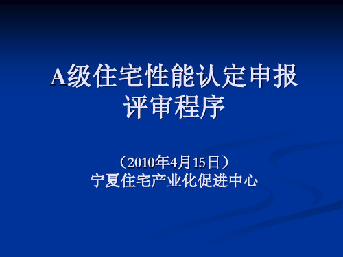 A级住宅性能认定申报评审程序(XXXX年4月15日)