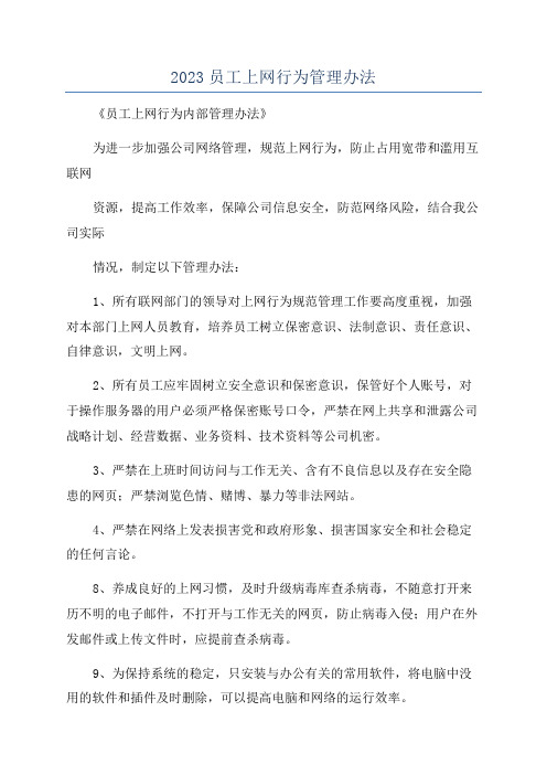 2023员工上网行为管理办法