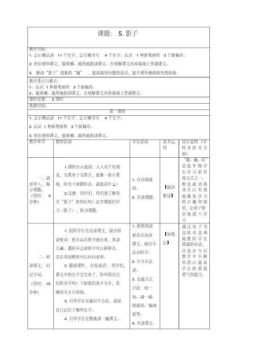 【最新】部编(统编版)一年级上册《5影子》教案教学设计.doc