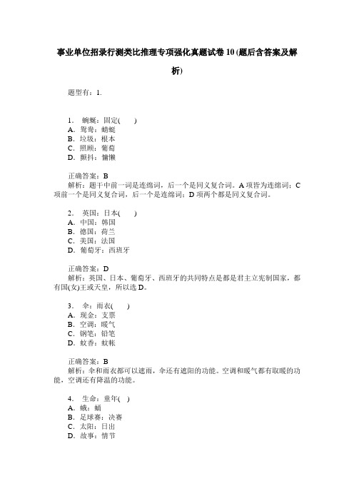 事业单位招录行测类比推理专项强化真题试卷10(题后含答案及解析)