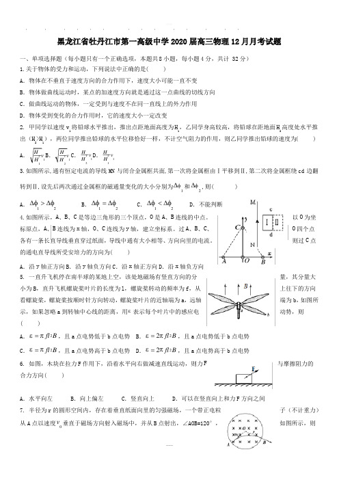 黑龙江省牡丹江市第一高级中学2020届高三物理12月月考试题[有答案]