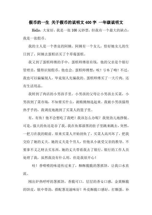 假币的一生 关于假币的说明文400字 一年级说明文