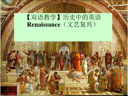 【双语教学】历史中的英语：the Renaissance(文艺复兴) 课件