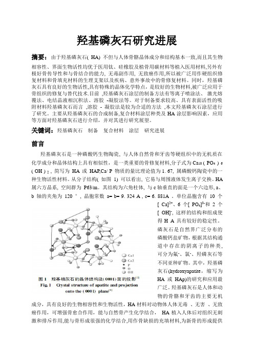 羟基磷灰石研究进展