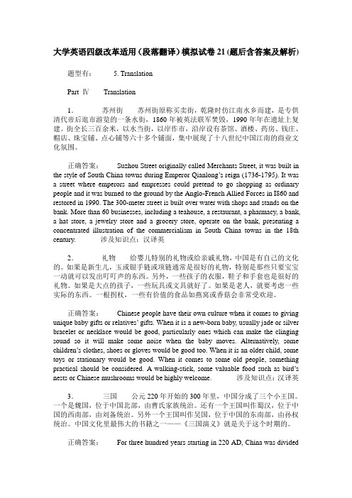 大学英语四级改革适用(段落翻译)模拟试卷21(题后含答案及解析)