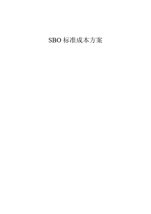 (成本管理)SBO标准成本方案