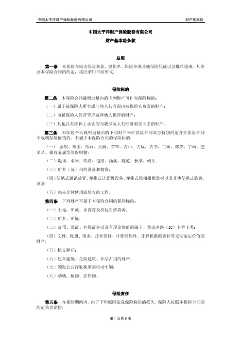 CPIC中国太平洋财产保险股份有限公司-财产基本险条款