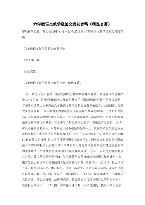 六年级语文教学经验交流发言稿(精选3篇)