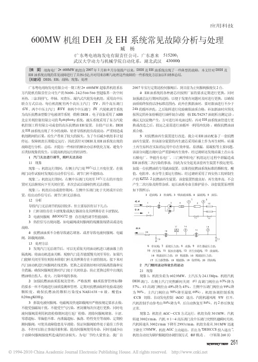 600MW机组DEH及EH系统常见故障分析与处理