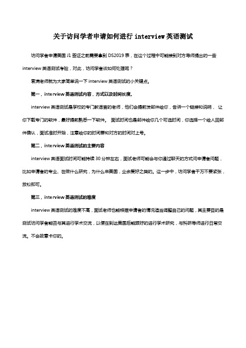 关于访问学者申请如何进行interview英语测试