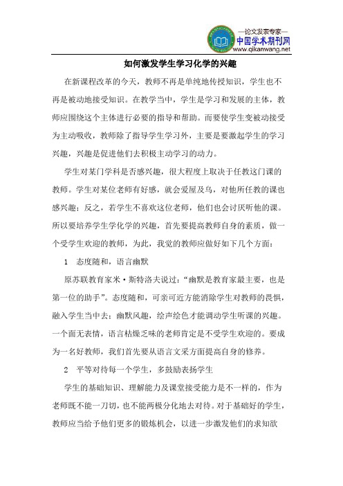 如何激发学生学习化学的兴趣